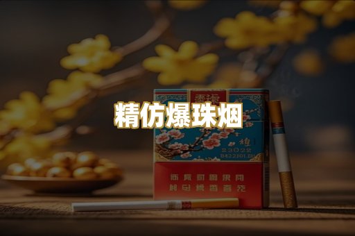 精仿爆珠烟